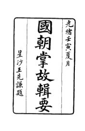 国朝掌故辑要 - 封面图