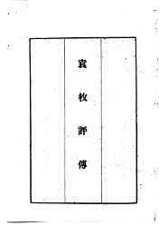 袁枚评传 - 封面图