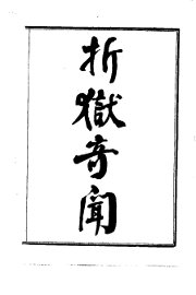 折狱奇闻 - 封面图