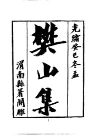  樊山集 - 封面图