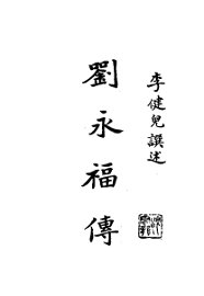 刘永福传 - 封面图