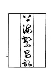 上海繁昌记 - 封面图