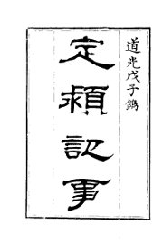 定颖记事 - 封面图