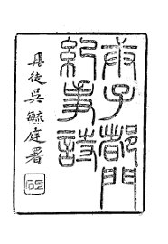 庚子都门纪事诗 - 封面图