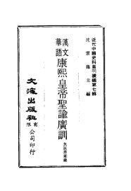 近代中国史料丛刊续辑  61  汉文华语  康熙皇帝圣谕广训 - 封面图