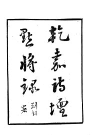 乾嘉诗坛点将录 - 封面图