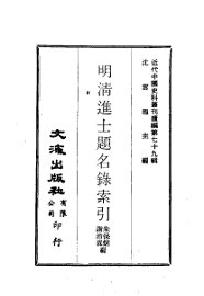 明清进士题名录索引 - 封面图