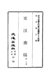 近代中国史料丛刊续辑  733  东溟奏稿 - 封面图