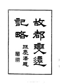 故都变迁纪略 - 封面图