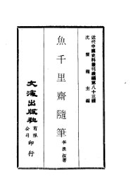 鱼千里斋随笔 - 封面图