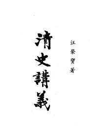 清史讲义 - 封面图