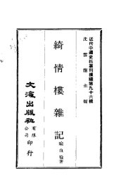 近代中国史料丛刊续辑  958  绮情楼杂记 - 封面图