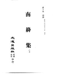 清代稿本百种汇刊  69  集部  南绛集 - 封面图