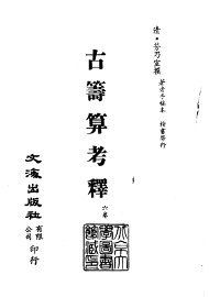 清代稿本百种汇刊  50  子部  古筹算考释 - 封面图