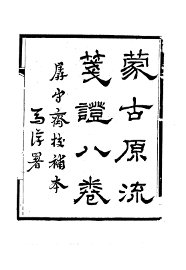 蒙古源流笺证 - 封面图