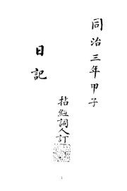 拈红词人日记 - 封面图