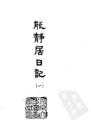 能静居日记 - 封面图