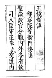 玉镜新谭登陴纪略 - 封面图