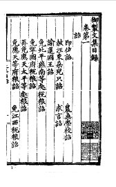 明太祖御制文集 - 封面图