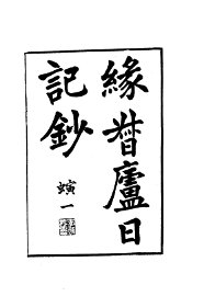 缘督庐日记 - 封面图