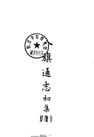 八旗通志初集 - 封面图
