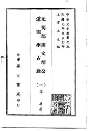 元蜀郡虞文靖公道园学古录  1-4 - 封面图