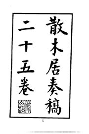 散木居奏稿 - 封面图