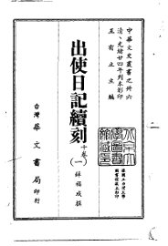 出使日记续刻  1-2 - 封面图