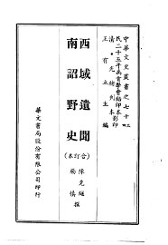 西域遗闻、南诏野史  合订本 - 封面图