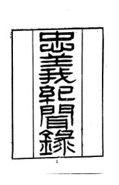 忠义纪闻录  1-2 - 封面图