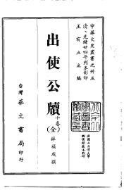 出使公牍  全 - 封面图