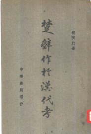 楚辞作于汉代考 - 封面图