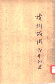 读词偶得 - 封面图