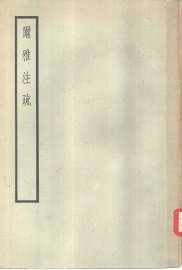 尔雅注疏 - 封面图