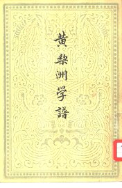 黄梨洲学谱 - 封面图