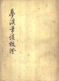 梦溪笔谈校证  上 - 封面图