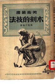 木刻的技法 - 封面图