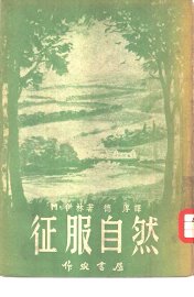 征服自然 - 封面图