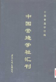 中国营造学社汇刊  第2卷  第1期 - 封面图
