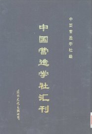 中国营造学社汇刊  第5卷  第3期 - 封面图