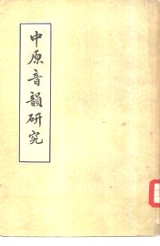 中原音韵研究 - 封面图