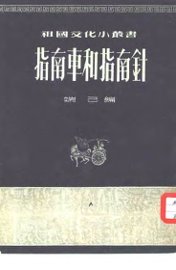 指南车和指南针 - 封面图