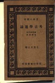 考古学通论 - 封面图