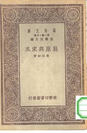 屈原与宋玉 - 封面图
