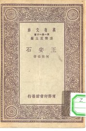 王安石 - 封面图