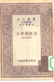 侦探学要旨 - 封面图