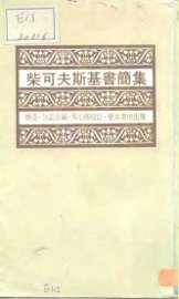 柴可夫斯基书简集 - 封面图