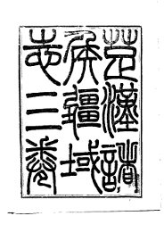 楚汉诸侯疆域志 - 封面图