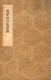 禹贡山川地理图 - 封面图