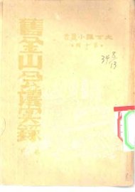 旧金山会议实录  下 - 封面图